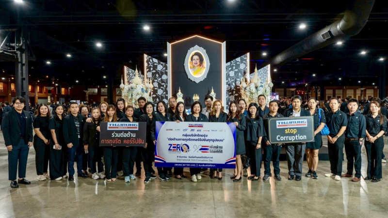 ไทยรุ่ง กรุ๊ป ยืนยันเจตนารมณ์ ร่วมงานวันต่อต้านคอร์รัปชันสากล มุ่งมั่นขับเคลื่อนสังคมโปร่งใส